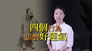 四個壞習慣，影響你的好運氣！一旦改變，你也可以時來運轉，否極泰來！