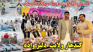 مراسم عروسی ۵۰ جوان در ولایت کندهار از طرف سید احمد سیلاب! Wedding of 50 young people in Kandahar