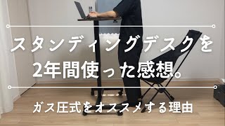 2年間スタンディングデスクを使った感想。【ガス圧】 昇降  タンスのゲン コスパ　安い　ミニマリスト 生産性　使用感