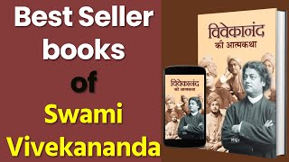 Vivekananda Ki Atmakatha || Best Seller Books of Swami Vivekananda ||  Prabhat Prakashan