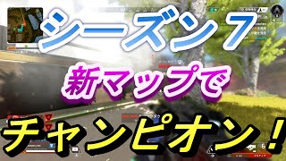 ［APEX］シーズン７！野良ランクでキルリーダーチャンピオン！新シーズン新マップ