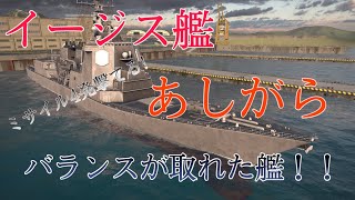 【ゆっくり実況】イージス艦あしがらでミサイルを撃ちまくれ！！　モダンウォーシップ実況！！