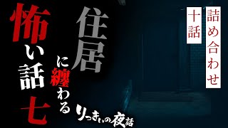 【怪談朗読】住居に纏わる怖い話その七 十話詰め合わせ【りっきぃの夜話】