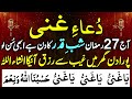 Dua-e-Ghani |دعاغنی| Har Mushkil paryshani Door or Rizq Mein Farakhi | Ya Ganiu| ياغني | Episode 161