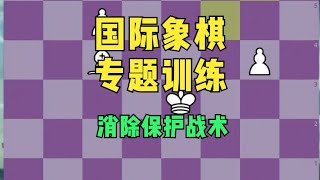 国际象棋战术专题训练：消除保护战术