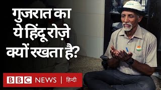 Ramzan: Gujarat का एक शख़्स जो रमज़ान में Roza रखते हैं, लेकिन क्यों? (BBC Hindi)