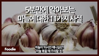 5분만에 알아보는 마늘에 대한 11가지 사실 / 마늘이 페니실린된 사연? / 마늘 볶을 때 센불 ㄴㄴ? / 마늘이라는 단어가 몽골어에서 왔다?