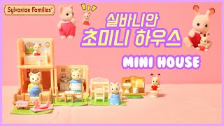 ENG)이렇게 작은 집이?!🤭 실바니안 미니 가챠 Sylvanian Families Mini House / Random Toy / Calico Critters/シルバニアファミリー