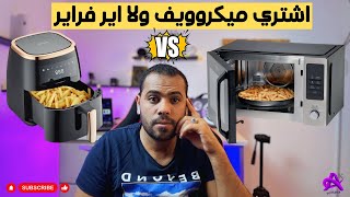 اشتري ميكروويف ولا اير فراير ( قلاية هوائية ) ؟ أيهم أفضل؟