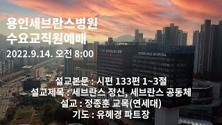 용인세브란스병원 수요교직원예배 / 2022년 9월 14일 / 설교 : 정종훈 교목(연세대) / 세브란스 정신, 세브란스 공동체