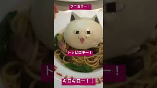 ぐるぐるカフェのウニョラー！パスタ #魔法陣グルグル