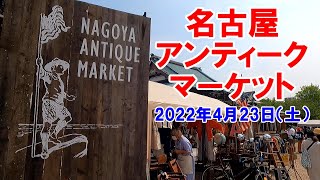 【速報名古屋】名古屋アンティークマーケット（アンマケ）を巡回してみました。2022年4月23日（土）の様子。今年は、歩道にも店舗が出とるがね。