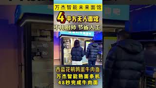 万杰智能无人面馆，24小时无人迷你面吧。万杰智能未来面馆，不用厨师，没有厨房，万杰智能熟面条机，全自动完成做面、煮面、出餐，50秒做出一碗牛肉面#餐饮创业#全自动智能面条机 #noodles