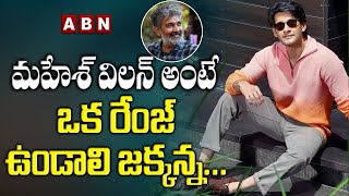 మహేష్ విలన్ అంటే ఒక రేంజ్ ఉండాలి జక్కన్న || Latest Update On  Rajamouli -Mahesh Babu || ABN ENT