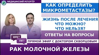 Как определить микрометастазы? Жизнь после лечения - что можно, а что нельзя!\