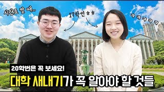 선배들이 알려주는 20학번 새내기 대학생활 꿀팁 총정리! 이것만은 알고 가좡~~!!