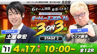 ボートレースコロシアム | マリブ鈴木VS土屋幸宏 | チームで賞金１００万円を勝ち取れ！ | 3on3 SEASON3 #11