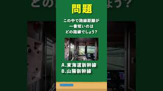 この中で路線距離が一番短いのはどれでしょう？ #short