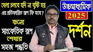 উচ্চমাধ্যমিক ২০২৫ দর্শন খেলা চলবে যদি না বৃষ্টি হয় এর প্রতিকায় তো রূপ কি হবে হাবিবুর স্যার