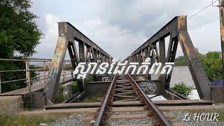 Vlog ទេសភាពស្អាត ស្ពានដែករទះភ្លេីង ខេត្តកំពត ពេញនិយមថតរូប full video