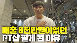 [내 짐 마련-밀리언짐 암사점] Ep.2 매출8000짜리 PT샵 매각후기....잠시만요 한번만 더...