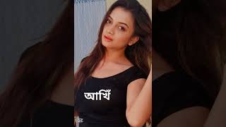 কাকে আপনার পছন্দ #porineeta #tetulpata #kongoponemonbheseche #duishalik #anandi #kotha #shorts