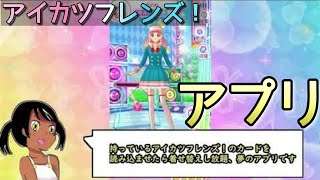 日本人のほとんどが知らないアイカツ！アプリ【アイカツフレンズ！】