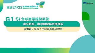 眺望2023系列｜凜冬將至－歐洲轉型與危機博弈　 周瑞貞