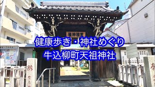 健康歩き・神社めぐり　牛込柳町天祖神社