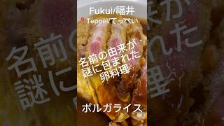 【謎の食べ物！？】名前の由来が謎に包まれた卵料理#shorts #short #food #グルメ #tourism #福井グルメ #観光地 #b級グルメ #ランチ #福井ランチ #福井県グルメ