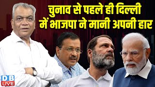 चुनाव से पहले ही दिल्ली में BJP ने मानी अपनी हार | Delhi Election | Rahul Gandhi | AAP | #dblive