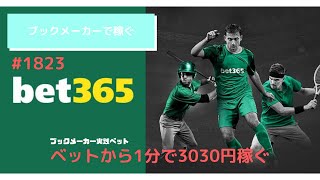 【副業】ブックメーカー複業　1分で3030円稼ぐ実践動画　#切り抜き　#1823