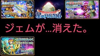 【星ドラ】勇者ガチャ関係を100連以上したら...(TдT)泣きたいよ！【星のドラゴンクエスト】【ドラクエ】【勇者の剣】【ガチャ】