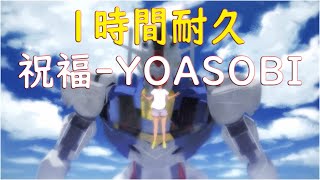 【1時間耐久】祝福 - YOASOBI (『機動戦士ガンダム 水星の魔女』オープニングテーマ)【作業用BGM】