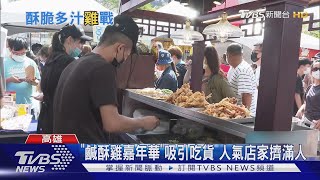 吃貨福音! 麻辣鹹酥雞.炸甜粿 「鹹酥雞嘉年華」31家特色店雲集｜TVBS新聞