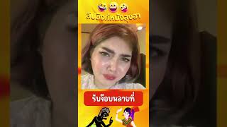 รับจ๊อบ - หนังลุงเดียวลิปซิงค์มุขเด็ด