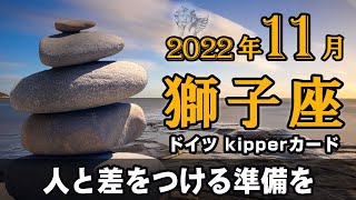 【Leo】獅子座🐅2022年11月★人と差をつける準備を