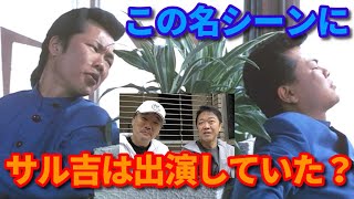 ビーバップ テルとサル吉のロケ地探訪シリーズ VOL.1【第524回　あの居酒屋のロケ地を訪ねている時に別の疑問が発生！ テルと敏光が対立するあの名シーンにサル吉は出演していたのか！？】の巻