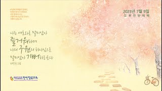 #마드리드한인장로교회 주일오후찬양예배 / 2023.7.9