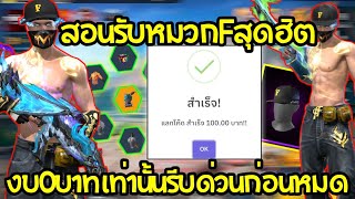 แจกโค้ดสุ่มไอดี รับหมวกFฟรี งบ0บาท รีบดูก่อมหมด โคตรตึง!!!  | FREE FIRE