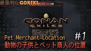 【コナンアウトキャスト攻略ゆっくり実況】 　動物の子供とペット商人の位置　＃１　Pet Merchant Location　　【Conan Exiles PC版でプレイ】【最強列伝GORIKI】