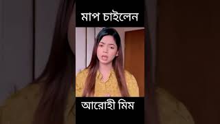 অবশেষে সাকিব আল হাসানের কাছে মাফ চাইলেন আরোহী মিম#####