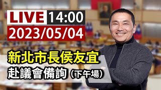 【完整公開】LIVE 新北市長侯友宜 赴議會備詢（下午場）