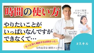 【女性起業家　口コミ集客】【スキル】時間の使い方について、やりたいことがいっぱいなんですができてなくて