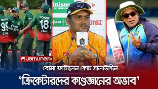 হাথুরুসিংহের কাছে নিশ্চয় সোনার কাঠি আছে: কোচ সালাউদ্দিন | Salahuddin | Hathurusingha | Jamuna TV