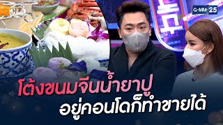 โต้งขนมจีนน้ำยาปู อยู่คอนโดก็ทำขายได้ | HIGHLIGHT | แฉ 4 ก.พ. 65 | GMM25