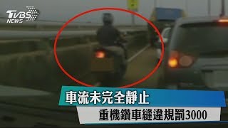 車流未完全靜止　重機鑽車縫違規罰3000