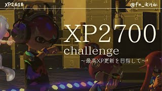 【ハイドラ最高XP2687】この配信で決めます…！XP2700チャレンジ！！【スプラトゥーン３/Splatoon3】