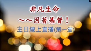 林口靈糧堂 20230115 主日線上直播(第一堂)  非凡生命—因著基督！ 馮啟文 主任牧師