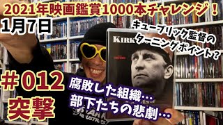 2021年映画鑑賞1000本チャレンジ！＃12「突撃」ゆるく雑談【スタンリー・キューブリック作品】